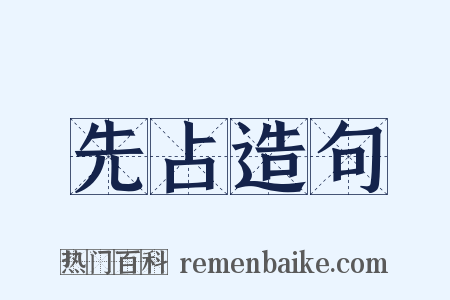 先占造句是什么意思的图片